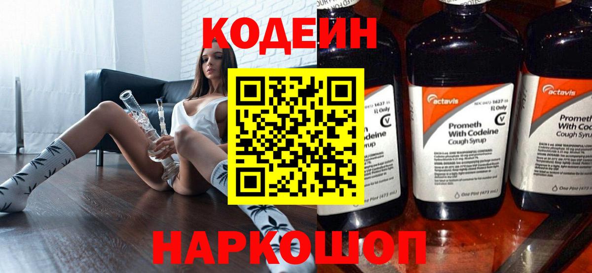 Кодеин Purple Drank Назарово